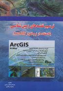 کتاب ترسیم نقشه‌های زمین‌شناسی با استفاده از نرم افزار GIS