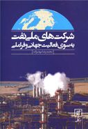کتاب شرکتهای ملی نفت به سوی فعالیت جهانی و فراملی