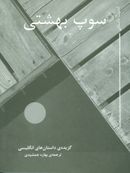 کتاب سوپ بهشتی: گزیده داستان‌های انگلیسی