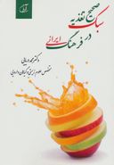 کتاب سبک صحیح تغذیه در فرهنگ ایرانی
