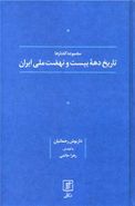 تاریخ دهه بیست و نهضت‌ملی‌ایران