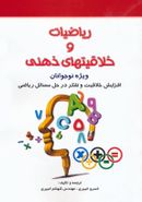 کتاب ریاضیات و خلاقیتهای ذهنی: ویژه نوجوانان