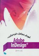کتاب آموزش نرم‌افزار «این‌دیزاین» Adobe InDesigne