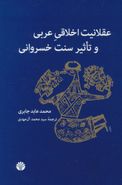 عقلانیت اخلاقی عربی و تاثیر سنت خسروانی