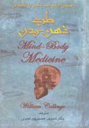 کتاب طب ذهن - بدن