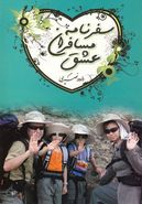 کتاب سفرنامه مسافران عشق: زایش و بالش ترکیه - آذربایجان