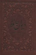 کتاب دیوان حافظ: فارسی - فرانسه