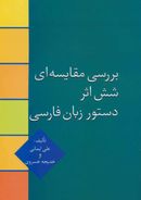 کتاب بررسی مقایسه‌ای شش اثر دستور زبان فارسی