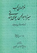 غزلهای ناب میرزاابوالحسن یغمای‌جندقی شاعر وارسته قرن سیزدهم هجری