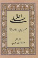 علی اعلا: محبوبترین چهره ملی و مذهبی ایرانیان