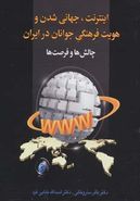 کتاب اینترنت، جهانی شدن و هویت فرهنگی جوانان در ایران