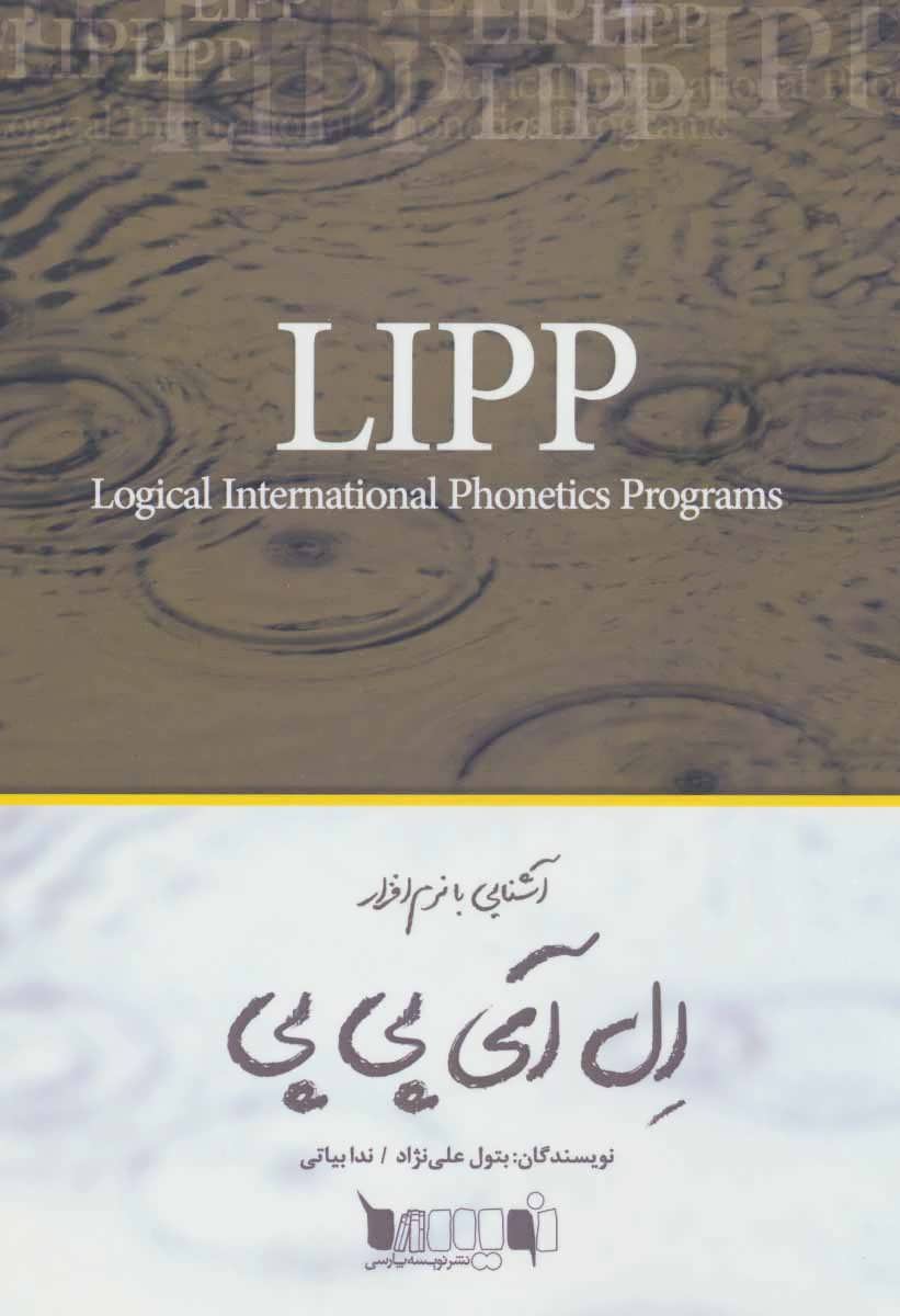 طرح جلد کتاب آشنایی با نرمافزار LIPP کتاب آشنایی با نرمافزار LIPP