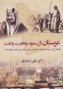 کتاب عربستان، آل سعود، وهابیت و نفت