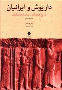 داریوش و ایرانیان: تاریخ فرهنگ و تمدن هخامنشیان