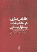 مقیاس‌سازی در تحقیقات بازاریابی