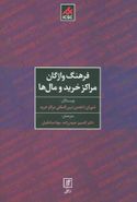 فرهنگ واژگان مراکز خرید و مال‌ها