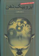 کتاب ایروبیک ذهن: ۷۵ روش حفظ سلامت ذهن