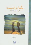 نگاه و ابدیت گزیده شعرها ۱۳۸۹-۱۳۶۲