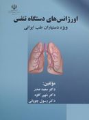 کتاب اورژانس‌های دستگاه تنفس مخصوص دستیاران طب ایرانی