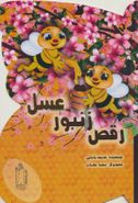 کتاب رقص زنبور عسل