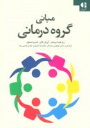 مبانی گروه‌درمانی: راهنمایی عملی برای گروه‌درمانی اثربخش…