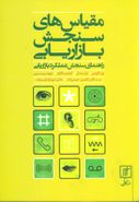 مقایسه‌های سنجش بازاریابی راهنمای سنجش عملکرد بازاریابی