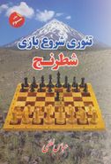 کتاب تئوری شروع بازی شطرنج