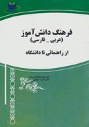 کتاب فرهنگ دانش‌آموز (عربی- فارسی): از راهنمایی تا دانشگاه