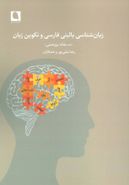 کتاب زبان‌شناسی بالینی فارسی و تکوین زبان (ده مقاله پژوهشی)