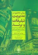 روش تحقیق در مدیریت تبلیغات و برند با رویکرد تحقیق کمی وکیفی