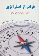 کتاب فراتر از استراتژی: نقش مدیر در اجرای موفق