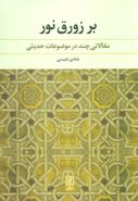 بر زورق نور: مقالاتی چند درموضوعات حدیثی