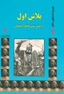 بلاش اول: آرامش شرق تا فتح ارمنستان