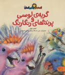 کتاب گربه‌های لوس و پرنده‌های رنگارنگ