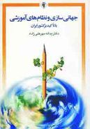 کتاب جهانی‌شدن و نظام‌های آموزشی با تاکید بر کشور ایران