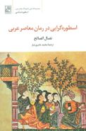 کتاب اسطوره‌گرایی در رمان معاصر عربی