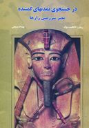 کتاب در جستجوی تمدنهای گمشده: مصر سرزمین رازها