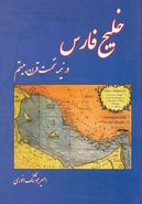 خلیج فارس در نیمه نخست قرن بیستم