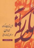 کتاب نقش فرهنگ جهان‌گرای ایران در زلال آیینهٔ تاریخ