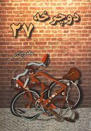 کتاب دوچرخه ۲۷