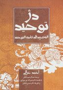 دژ توحید: (ترجمه) التجرید فی کلمه‌التوحید