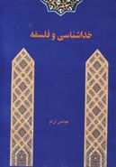 خداشناسی و فلسفه با زبانی ساده و شیرین و انتقادآمیز