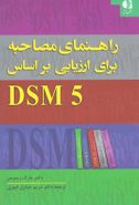 راهنمای مصاحبه برای ارزیابی DSM-5