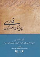 کتاب زبان‌شناسی و آموزش زبان فارسی: مجموعه مقالات برتر سومین همایش ملی