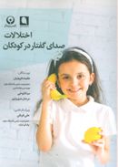 کتاب اختلالات صدای گفتار در کودکان