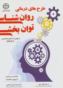 کتاب طرح‌های درمانی روان‌شناسی توان‌بخشی منطبق با کدهای تشخیصی DSM-5