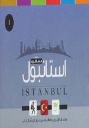 کتاب راهنمای کاربردی سفر به استانبول