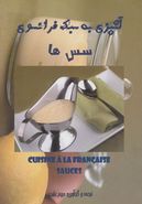 کتاب آشپزی به سبک فرانسوی سس‌ها = Cuisine a la francaise sauces