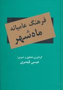 کتاب فرهنگ عامیانه ماهشهر