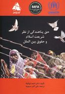 کتاب حق پناهندگی از نظر شریعت اسلام و حقوق بین‌الملل: پژوهشی تطبیقی
